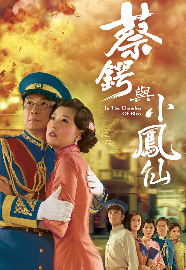 In The Chamber Of Bliss – 蔡鍔與小鳳仙 – Episode 20