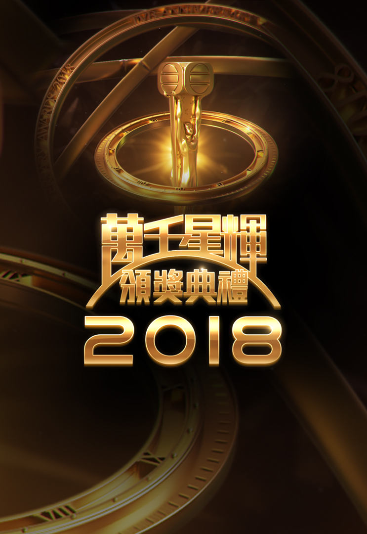 TV Awards Presentation 2018 – 萬千星輝頒獎典禮 2018 – Episode 10
