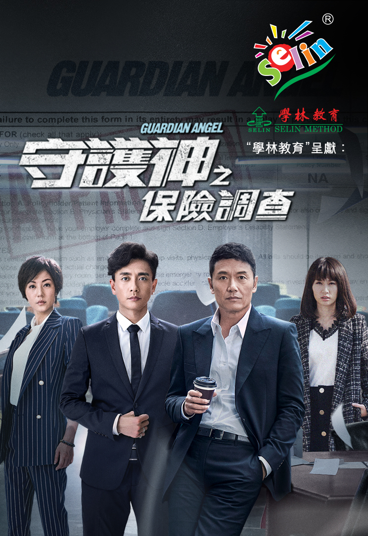 Guardian Angel (TVB Version) – 守護神之保險調查 – Episode 36