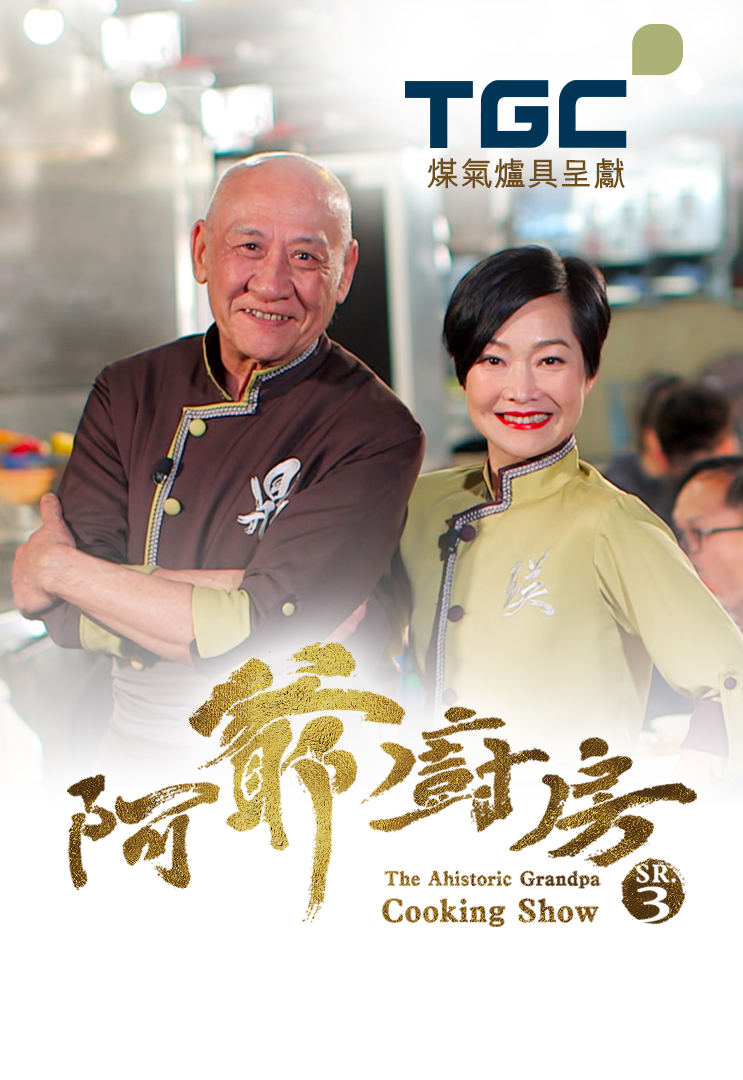 The Ahistoric Grandpa Cooking Show (Sr.3) – 阿爺廚房 (Sr.3) – Episode 30