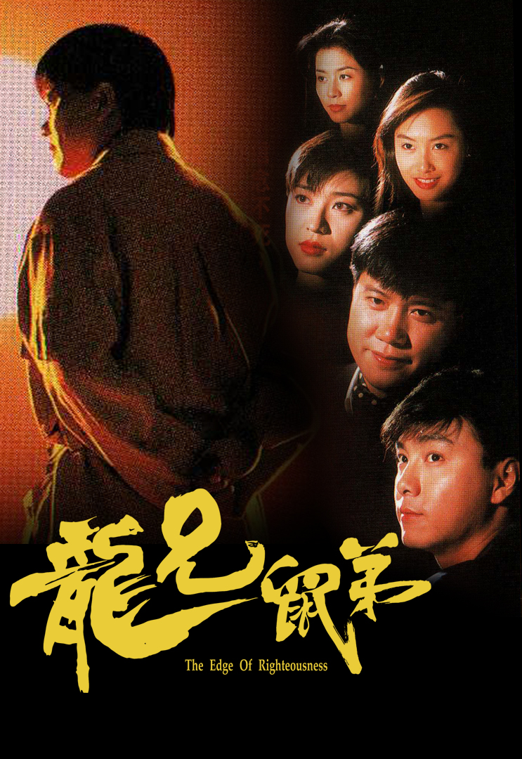 The Edge Of Righteousness – 龍兄鼠弟