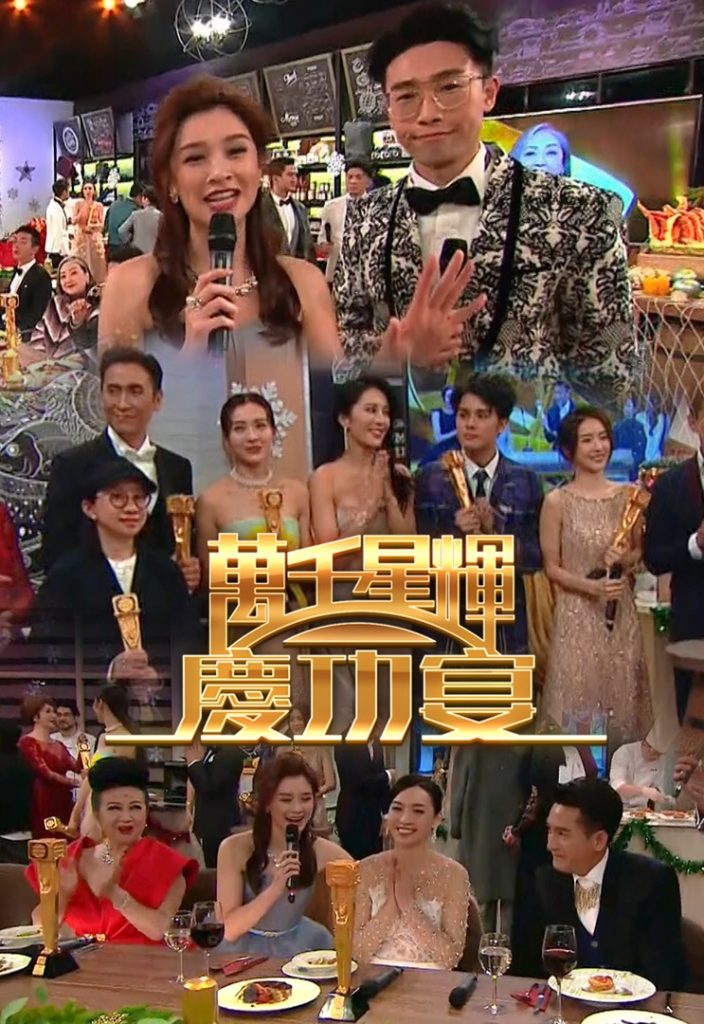 TVB Anniversary Awards Celebration Party 萬千星輝慶功宴 Watch it here first!