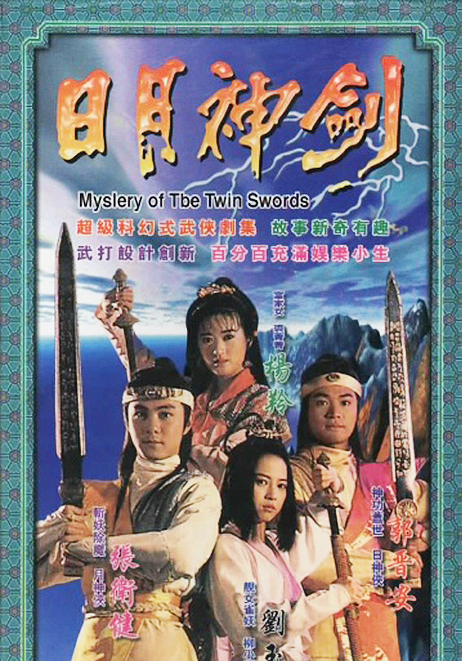 Mystery Of The Twin Swords – 日月神劍