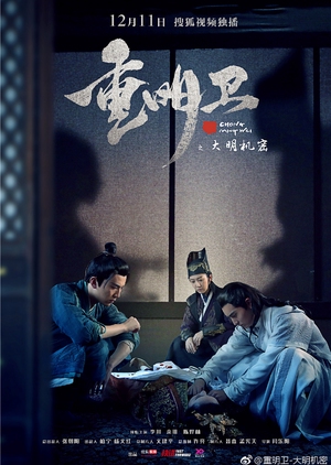 Chong Ming Wei (Mandarin) – 重明卫：大明机密 – Episode 24