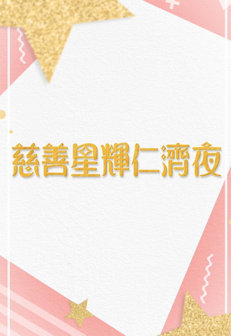Yan Chai Charity Show – 慈善星輝仁濟夜 2019