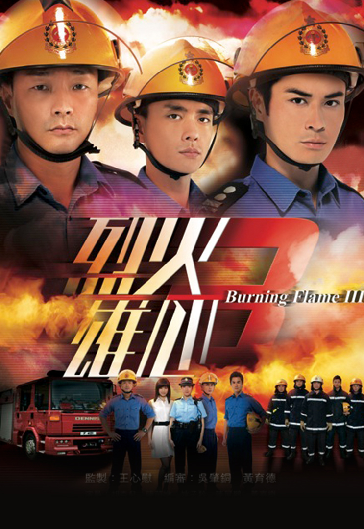 Burning Flame 3 – 港劇 烈火雄心 3 – Episode 11