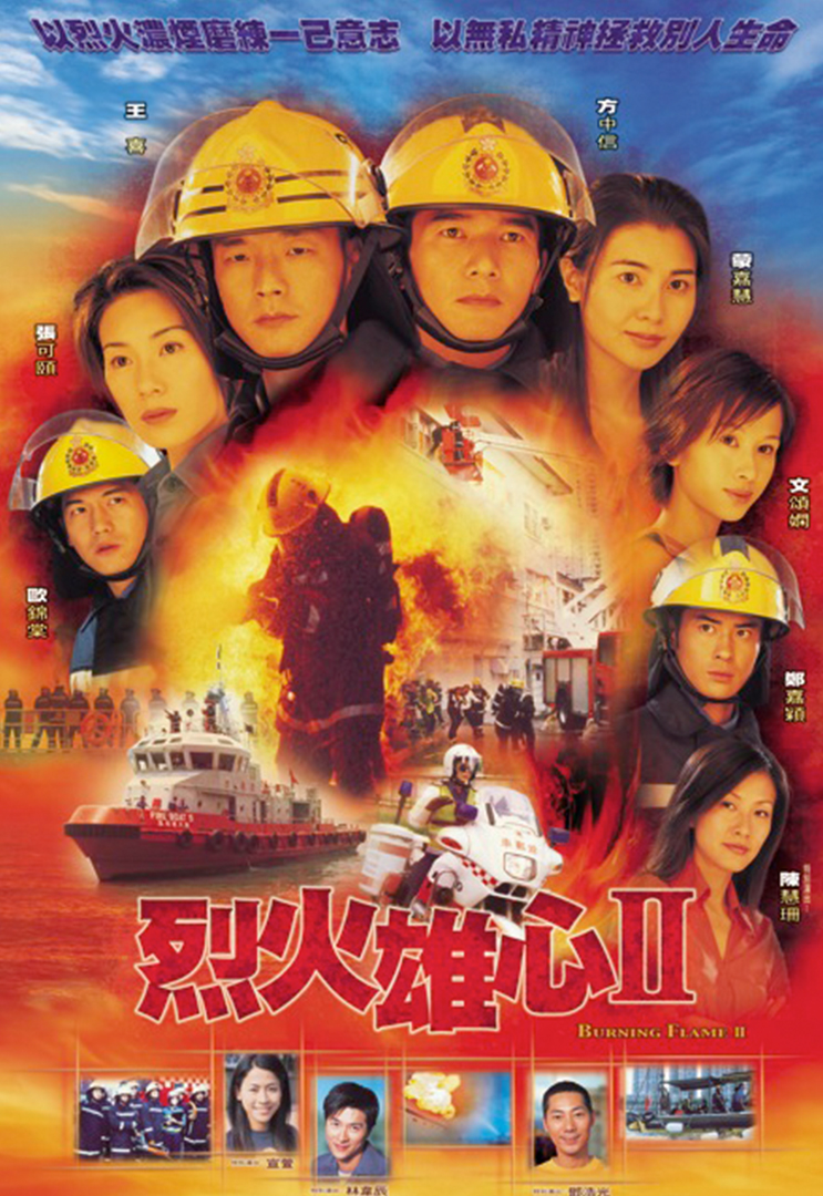 Burning Flame 2 – 烈火雄心 2 – Episode 14