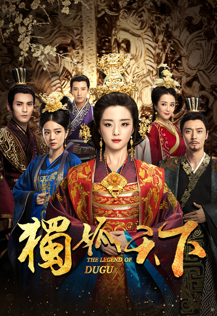 The Legend of Dugu (Cantonese) – 獨孤天下 – Episode 17