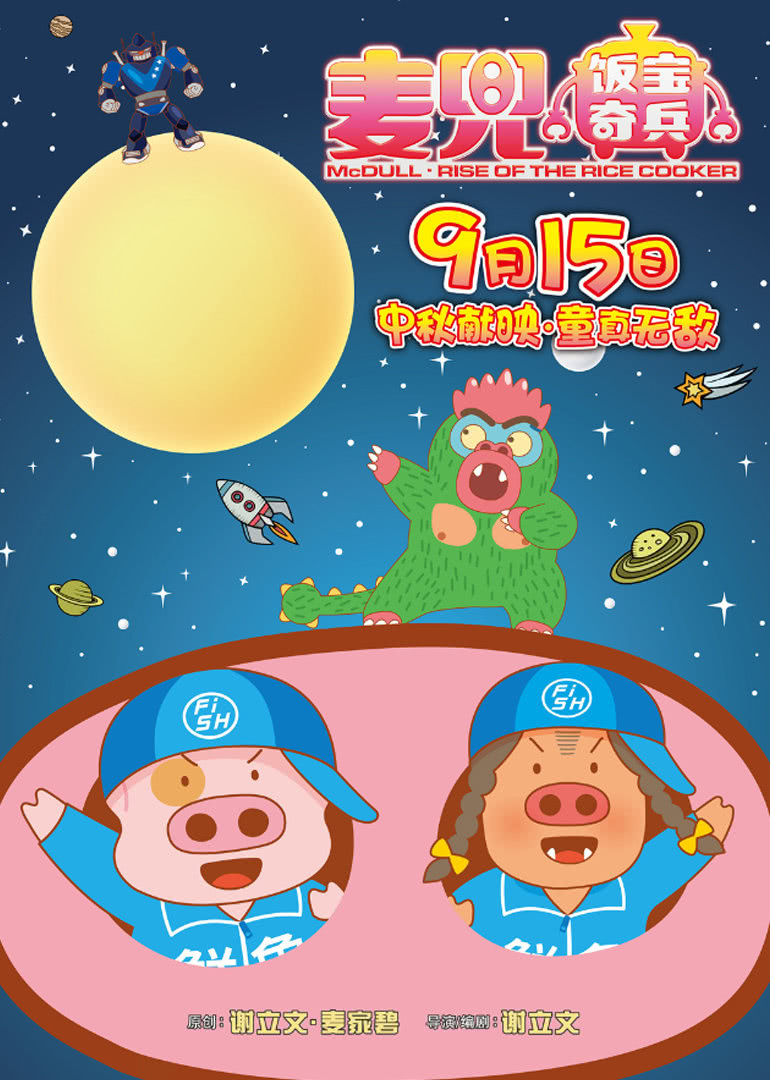 McDull: Rise of the Rice Cooker – 麥兜·飯寶奇兵