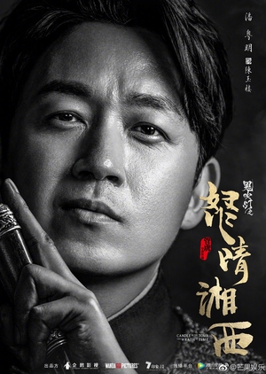 Candle in the Tomb: The Wrath of Time (Mandarin) – 怒晴湘西