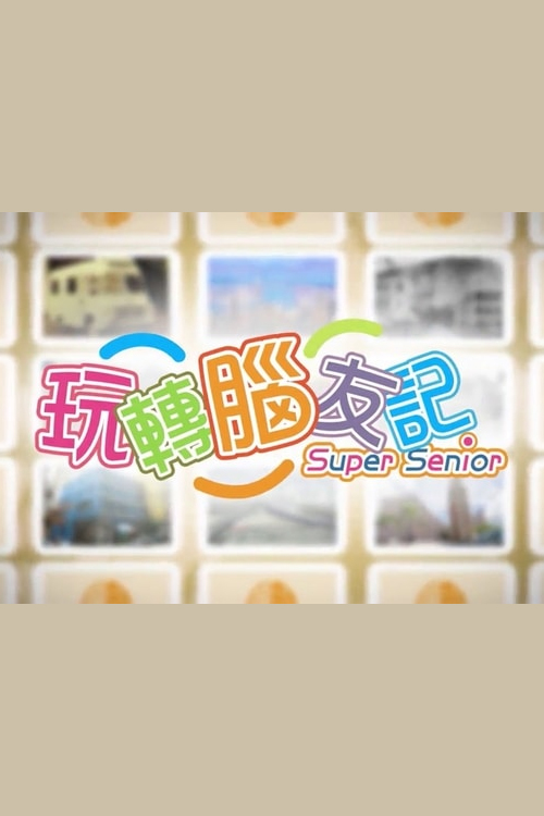 Super Senior – 玩轉腦友記 – Episode 26