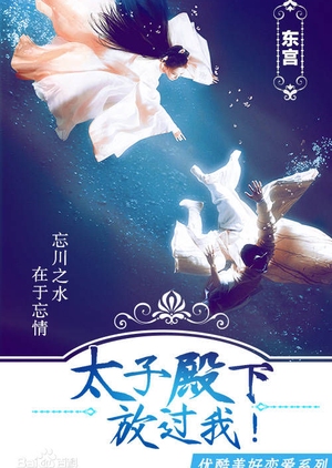 Good Bye My Princess (Mandarin) – 東宮 – Episode 52