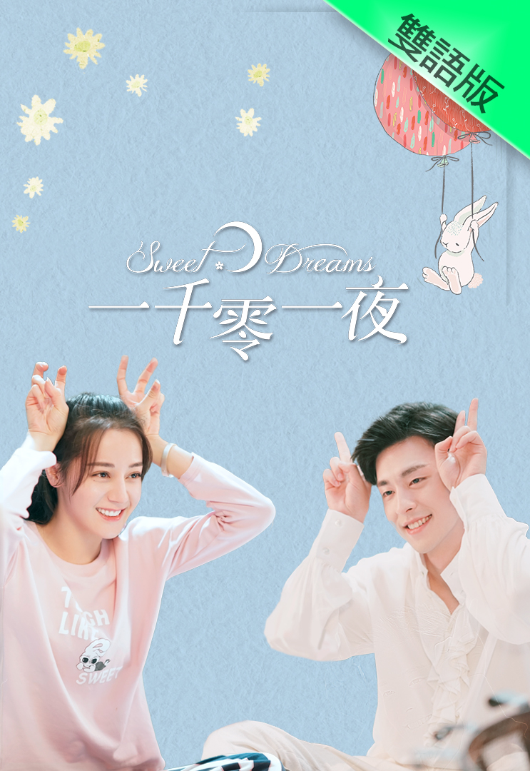Sweet Dreams (Cantonese) – 一千零一夜 – Episode 48