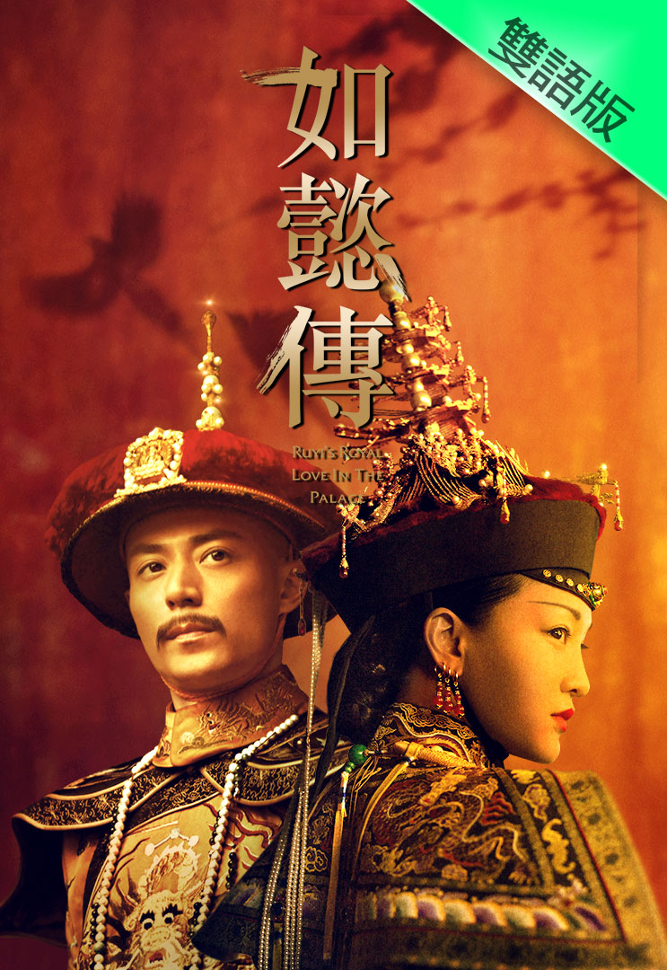 Ruyi’s Royal Love in the Palace (Cantonese) – 如懿傳 – Episode 21