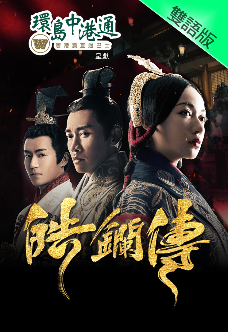 The Legend of Hao Lan (Cantonese) – 皓鑭傳 – Episode 62