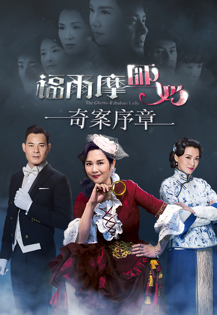 The Making Of The Ghetto-fabulous Lady – 福爾摩師奶 奇案序章 – Episode 01