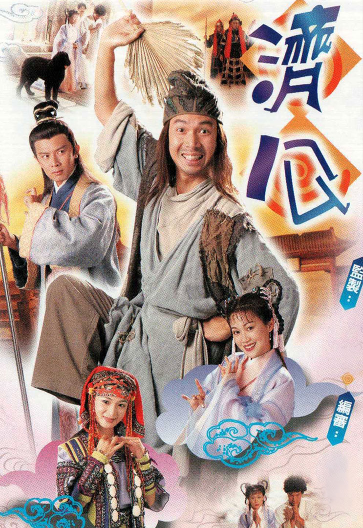 The Legend Of Master Chai – 濟公