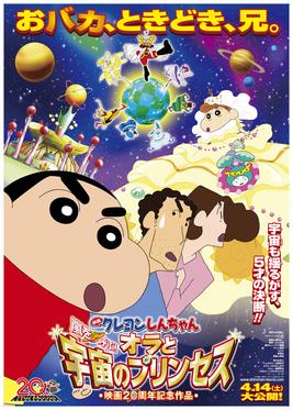 Crayon Shinchan the Movie: The Storm Called! Me and the Space Princess (Cantonese) – 蠟筆小新劇場版 : 我與我的宇宙公主
