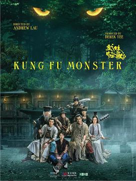 Kung Fu Monster – 武林怪兽