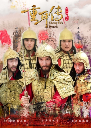 The Legends of Chong Er (Mandarin) – 重耳傳奇