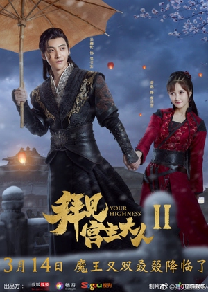 Your Highness 2 (Mandarin) – 拜見宮主大人2 – Episode 22