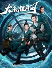 The Plough Department Of Song Dynasty (Mandarin) – 大宋北斗司 – Episode 36