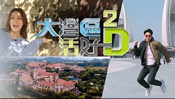 Big Big Bay 2 – 大灣區 活好D (Sr.2) – Episode 01