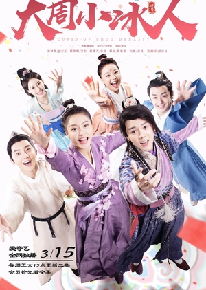Cupid of Chou Dynasty (Mandarin) – 大周小冰人 – Episode 24