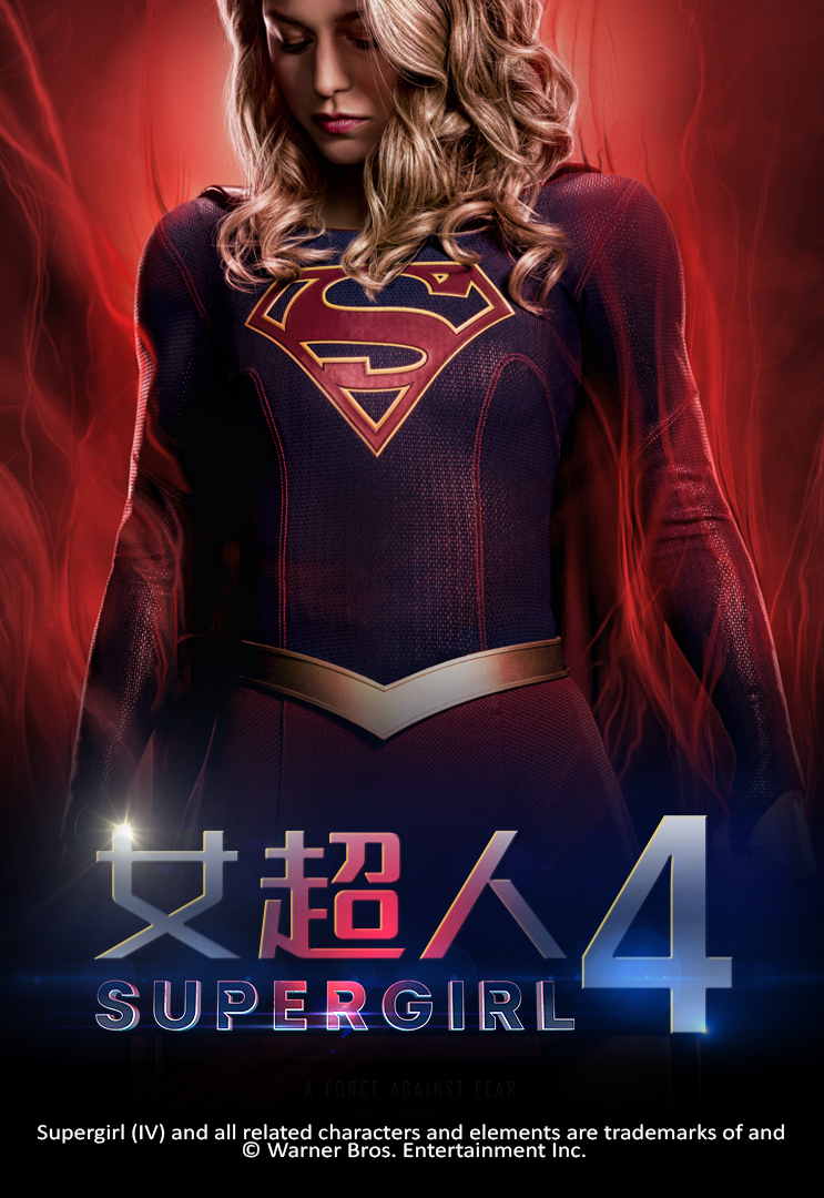 Supergirl Season 4 – 女超人4