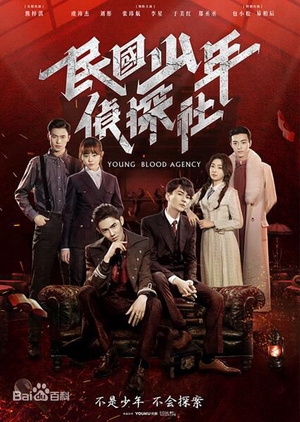 Young Blood Agency (Mandarin) – 民國少年偵探社
