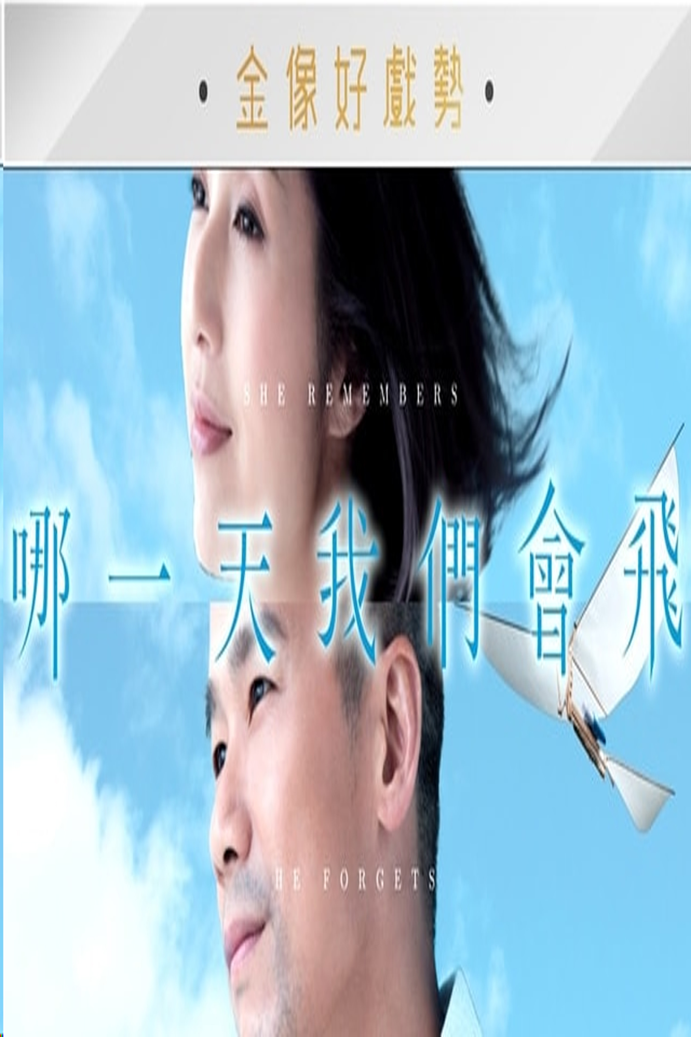 She Remembers, He Forgets – 哪一天我們會飛