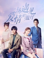 A Journey to Meet Love (Mandarin) – 一場遇見愛情的旅行 – Episode 08