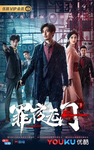 Evil Nights (Mandarin) – 罪夜無間 – Episode 09
