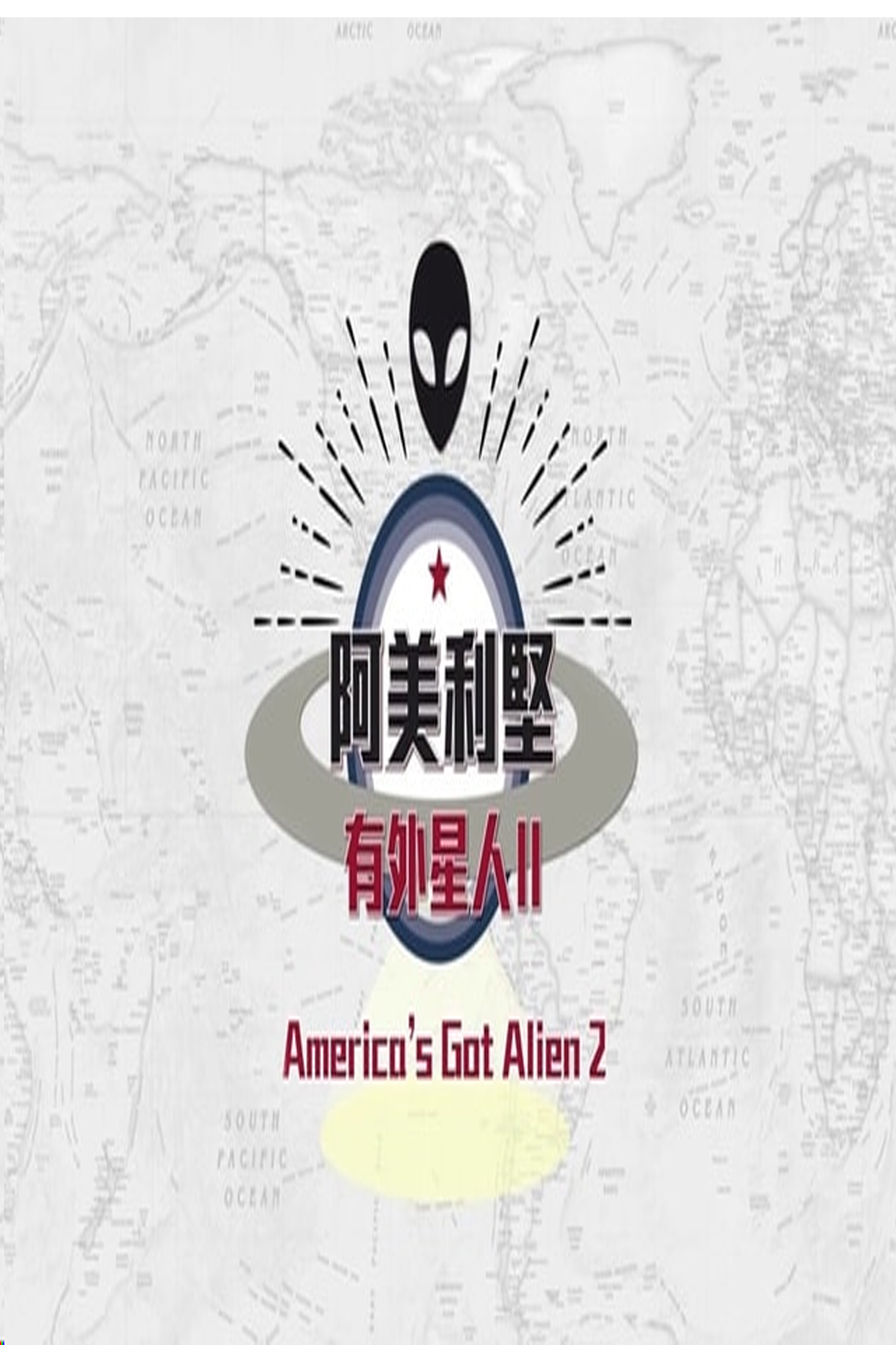 America’s Got Alien 2 – 阿美利堅有外星人 2 – Episode 10