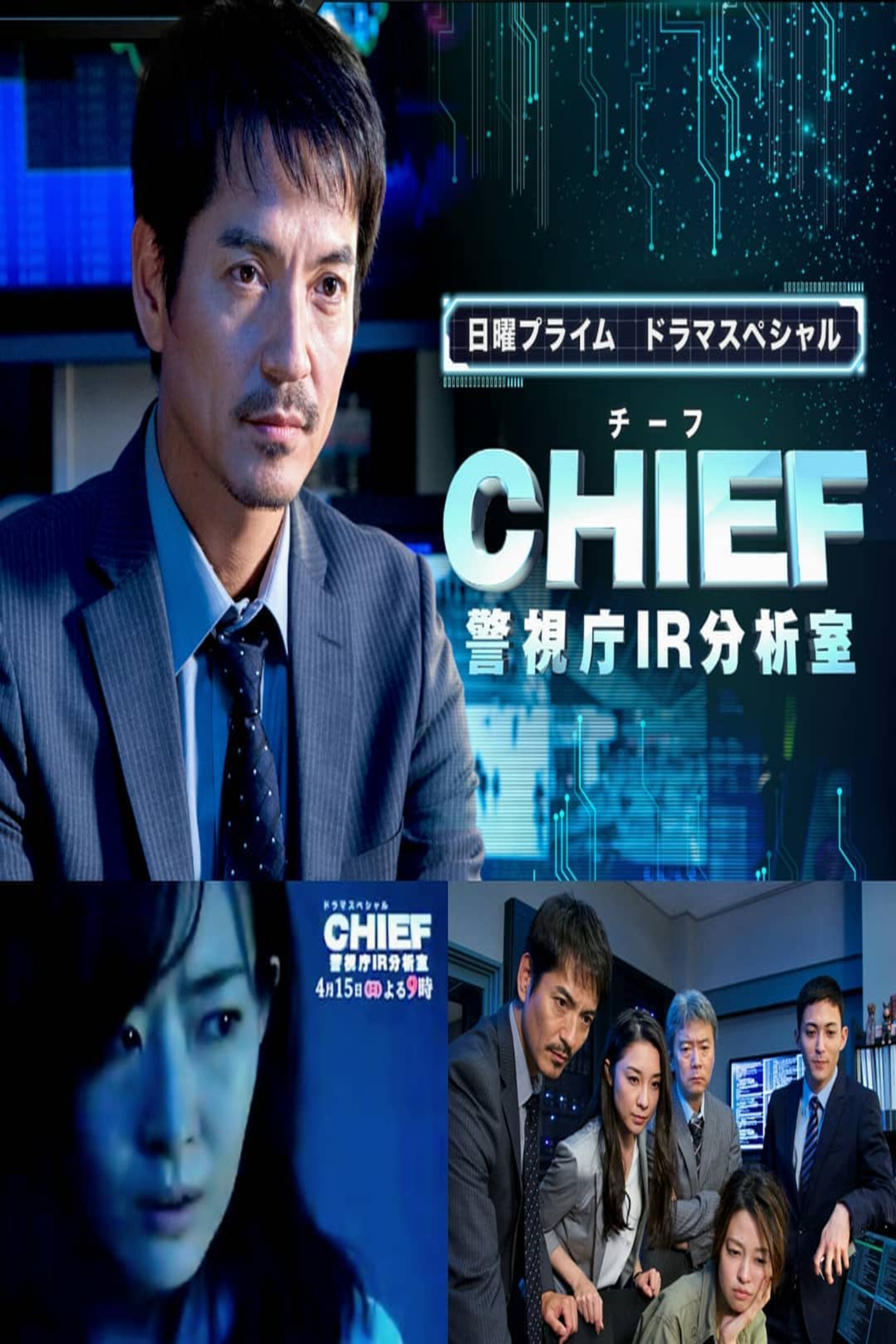 CHIEF (Cantonese) – CHIEF~警視廳IR分析室~ – Episode 01