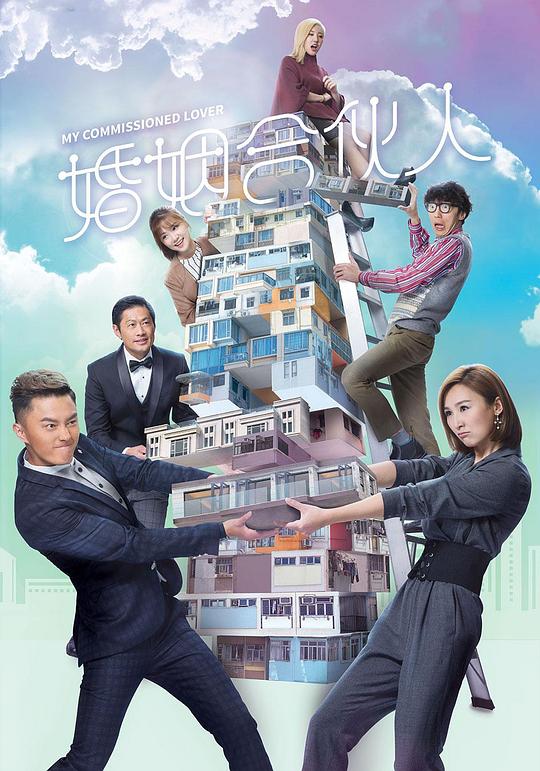 My Commissioned Lover – 婚姻合伙人 – Episode 20