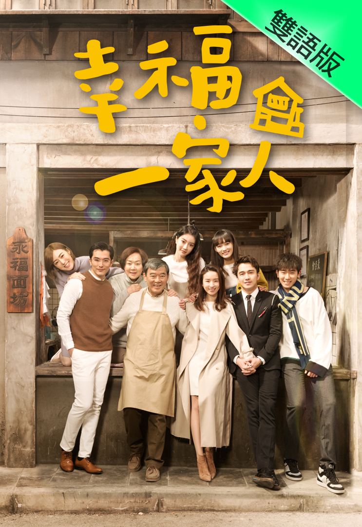 The Family – 幸福一家人 – Episode 16