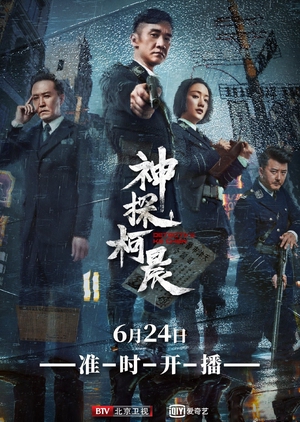 Detective Ke Chen (Mandarin) – 神探柯晨 – Episode 44