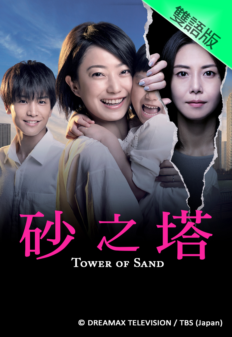 Tower of Sand (Cantonese) – 砂之塔 – Episode 10