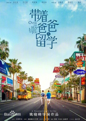 Over The Sea I Come To You (Mandarin) – 带着爸爸去留学 – Episode 24