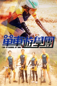 I Go To School By Bike – 單車遊學團 – Episode 05