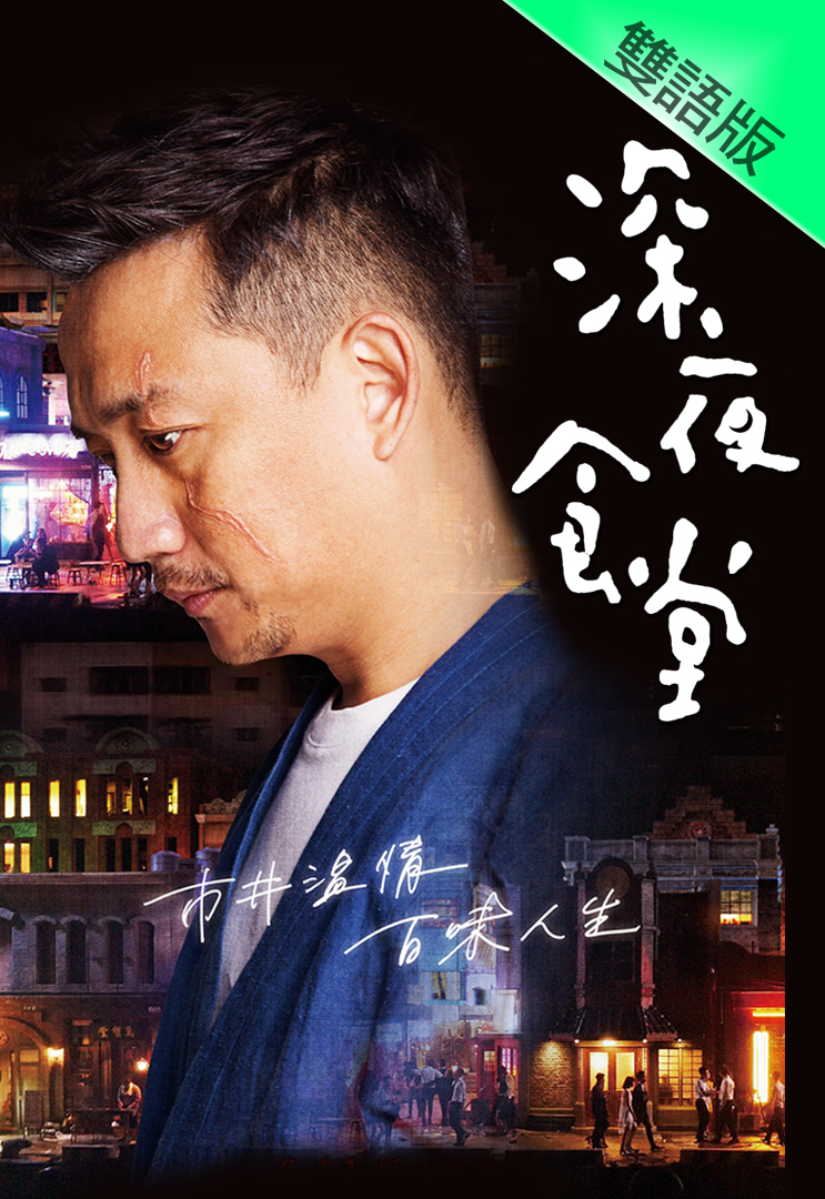 Midnight Diner (Cantonese) – 深夜食堂 – Episode 18