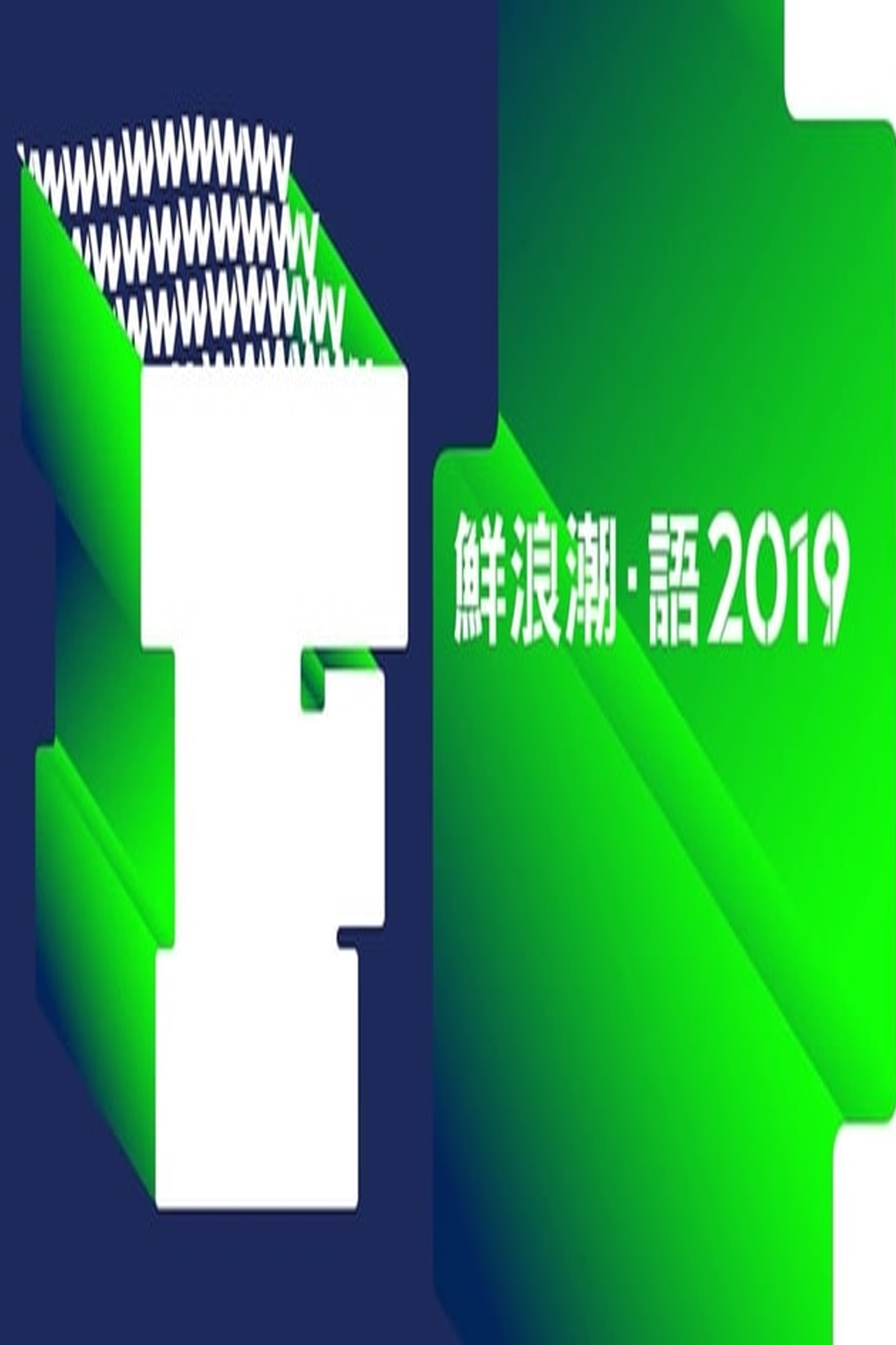 We are from Fresh Wave 2019 – 鮮浪潮‧語2019 – Episode 20