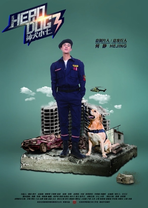 Hero Dog 3 (Mandarin) – 神犬小七3