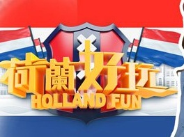 Holland Fun – 荷蘭好玩 – Episode 06