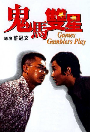 Games Gamblers Play 1974 – 鬼馬雙星