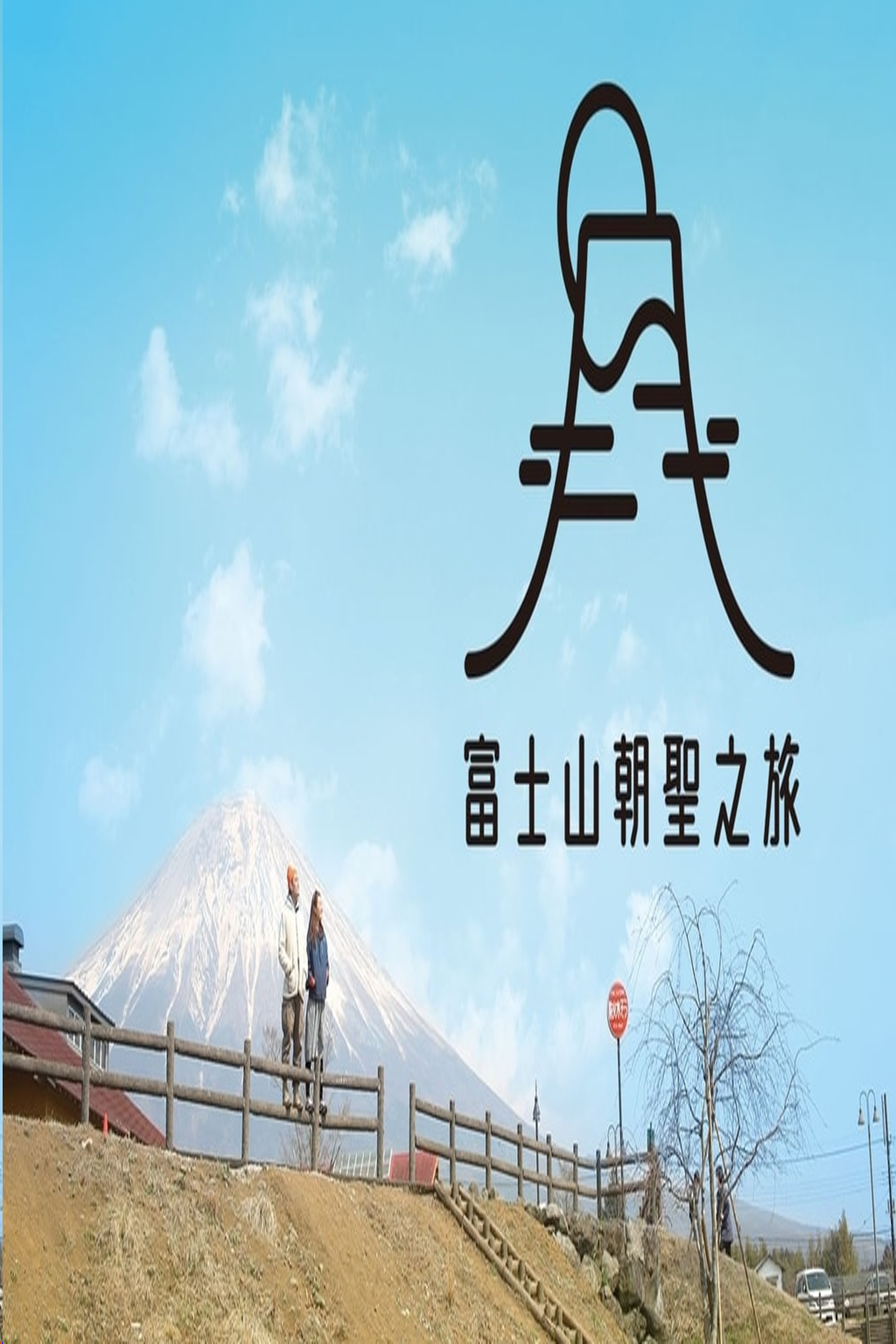 A Wanderlust for Fuji – 富士山朝聖之旅 – Episode 12