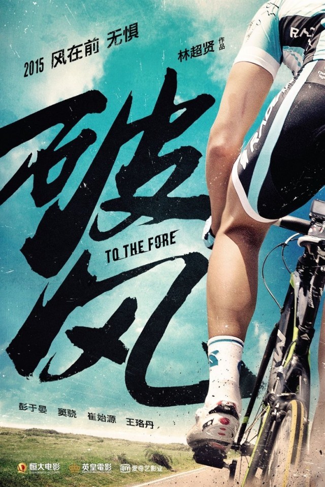To The Fore – 破風