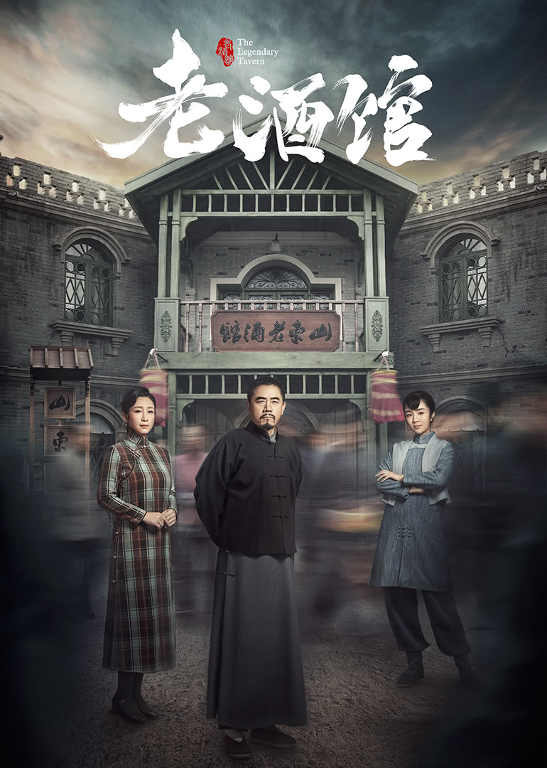 The Legendary Tavern (Mandarin) – 老酒馆 – Episode 02