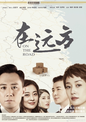 On The Road (Mandarin) – 在远方 – Episode 54